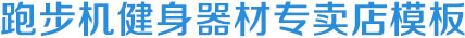 石狮翊隗贸易有限公司|跑步机健身器材器械网站